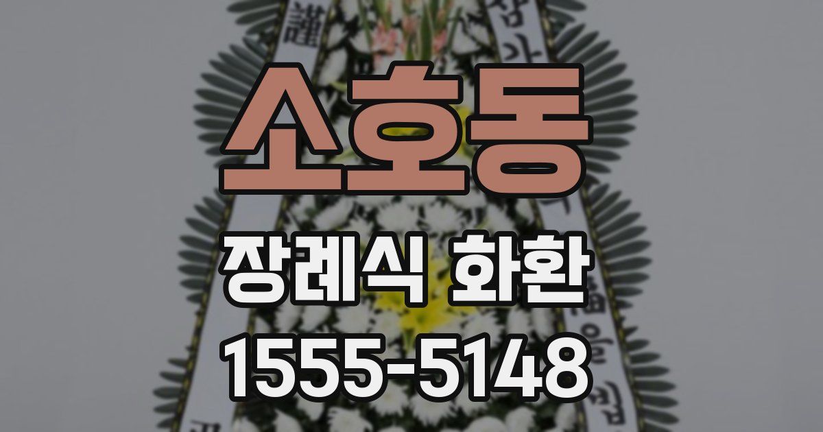 소호동 장례식 화환