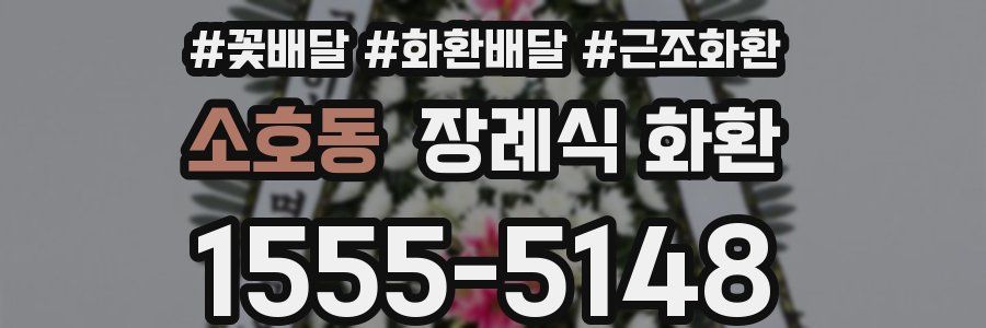 소호동 장례식 화환