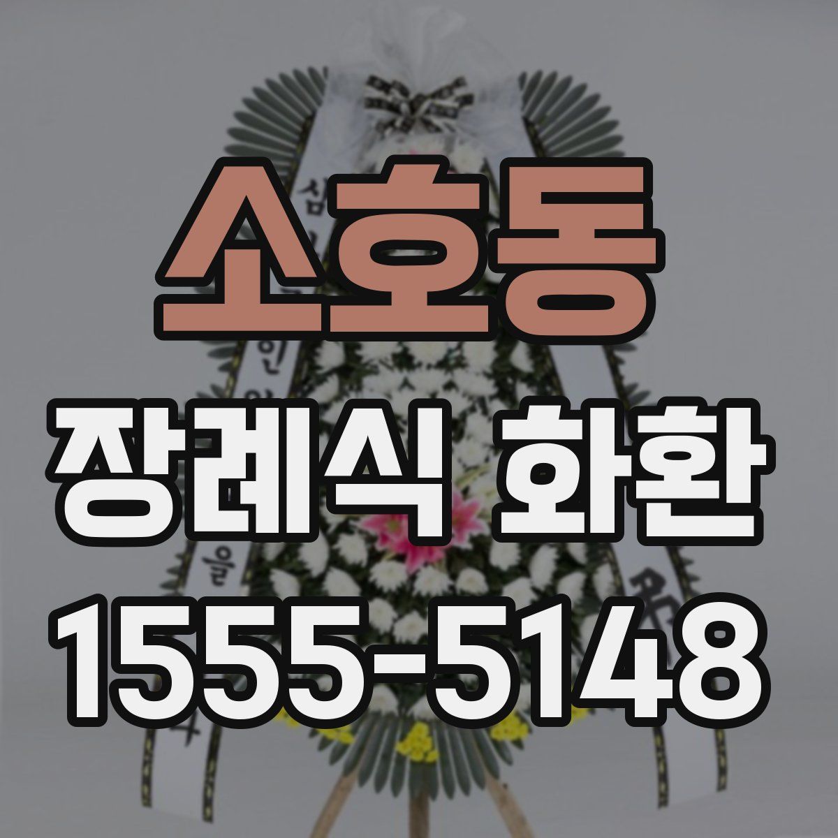 소호동 장례식 화환