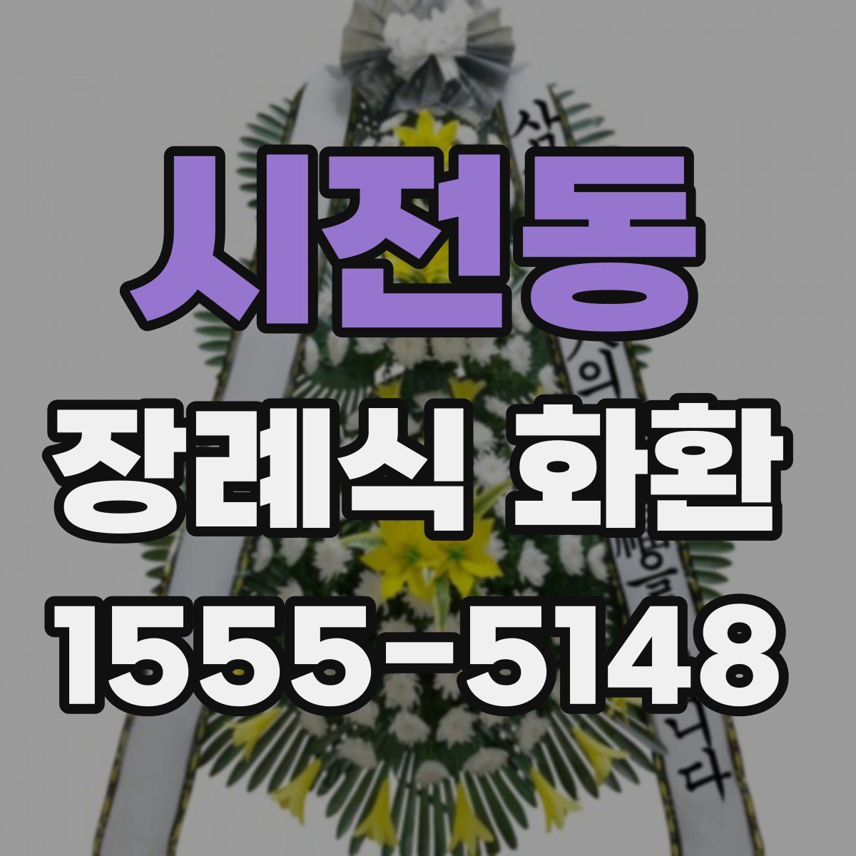 시전동 장례식 화환