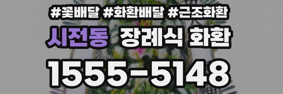 시전동 장례식 화환