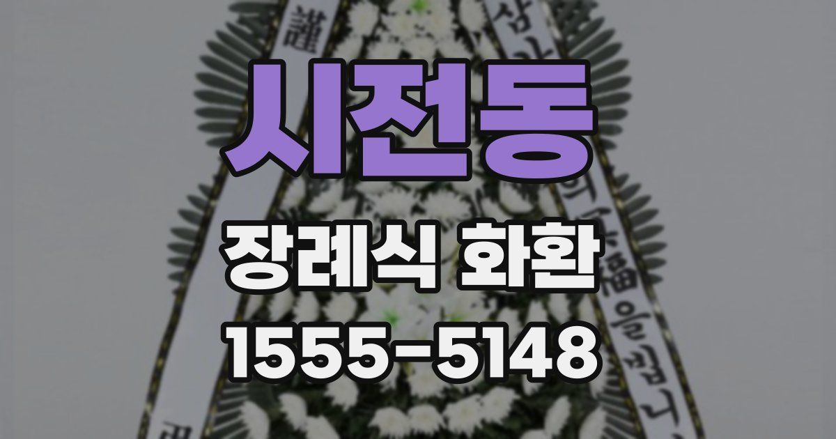 시전동 장례식 화환