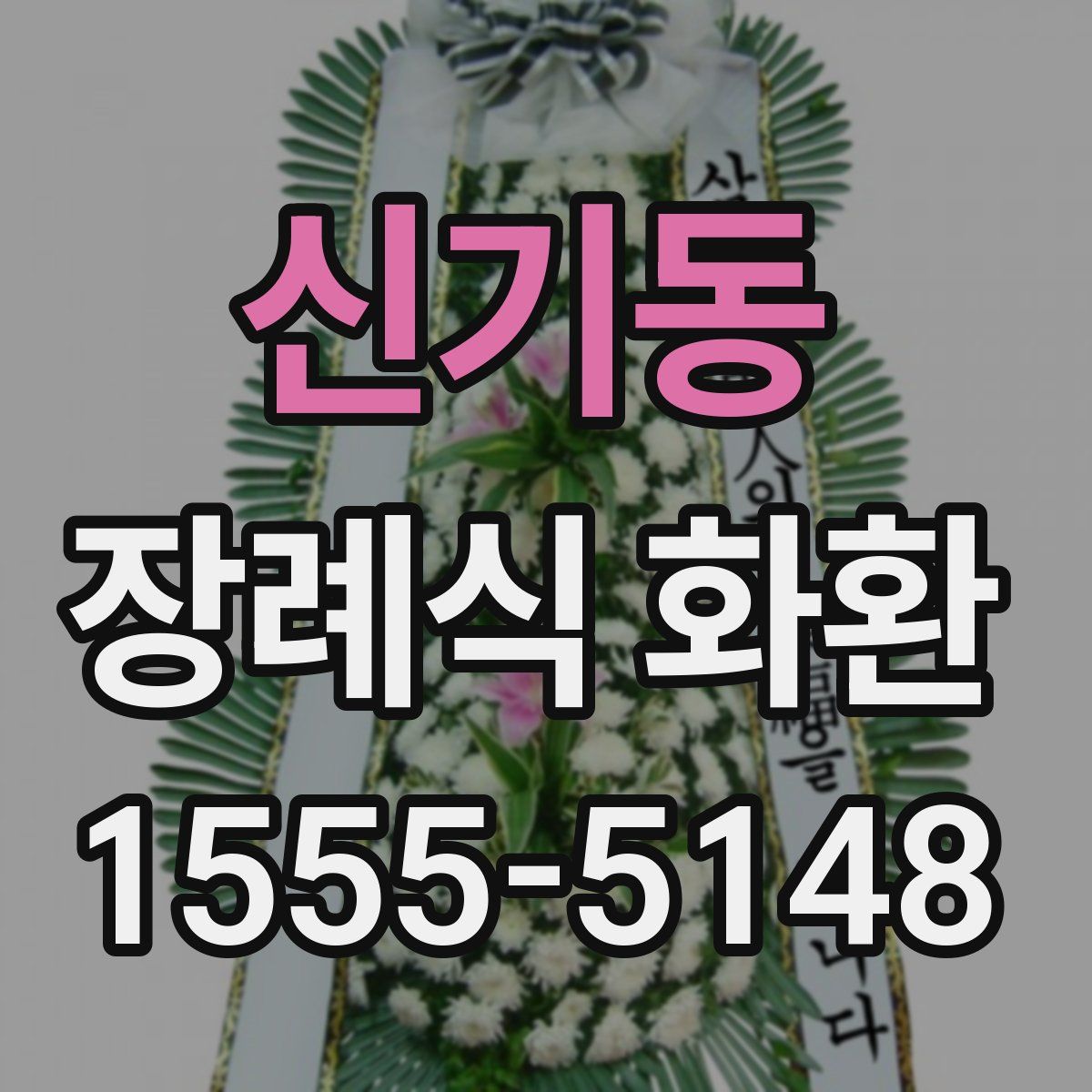 신기동 장례식 화환