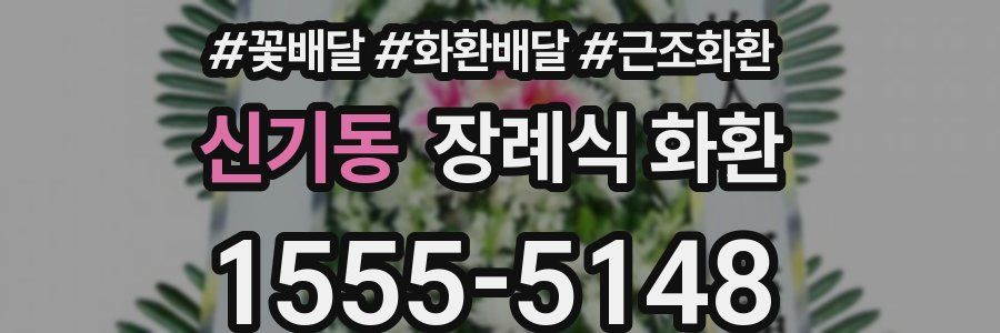 신기동 장례식 화환