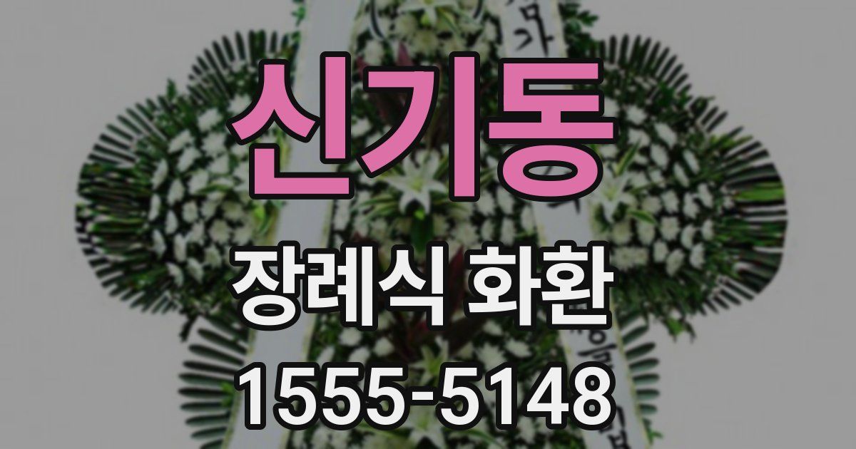 신기동 장례식 화환