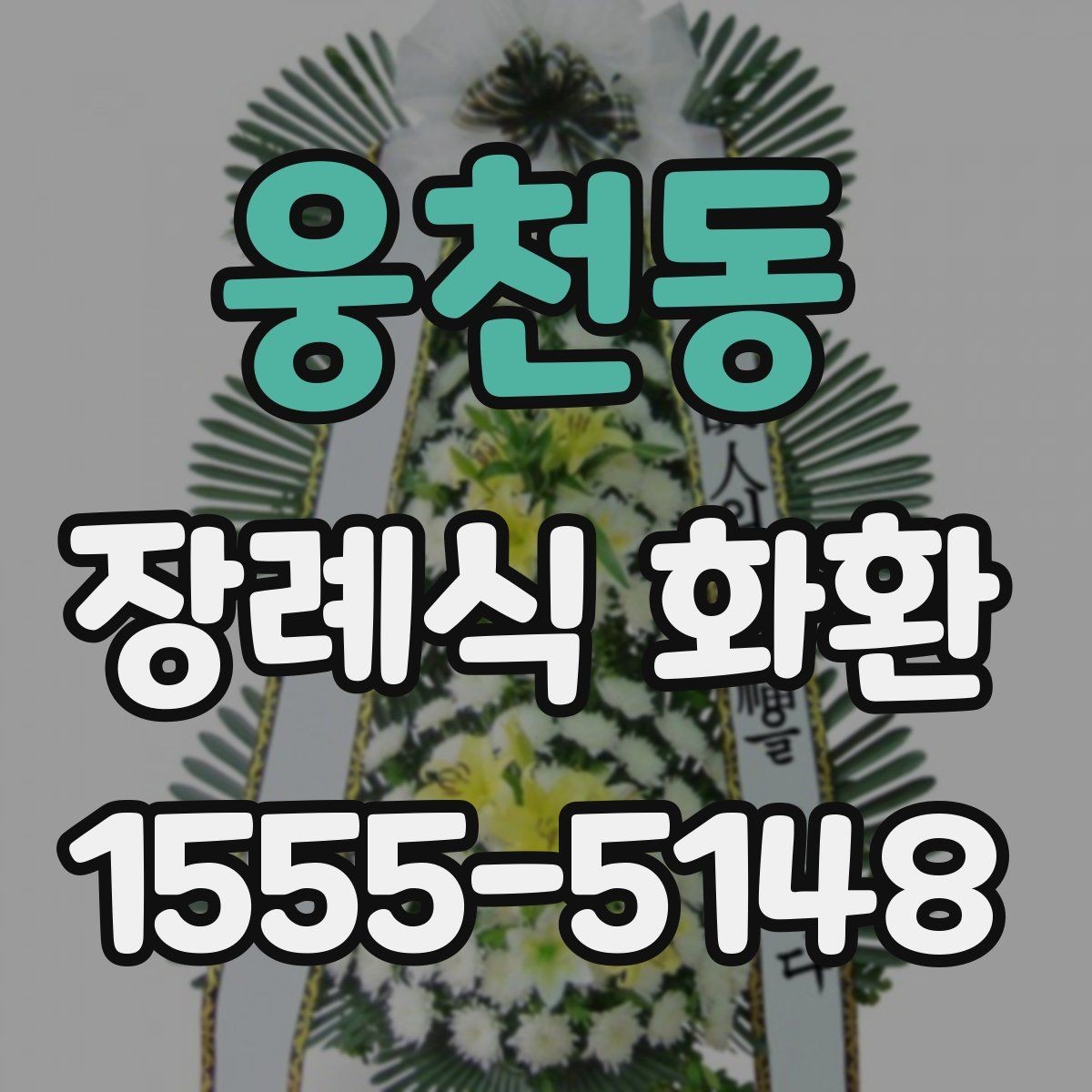 웅천동 장례식 화환 전달 방식별 차이 정리