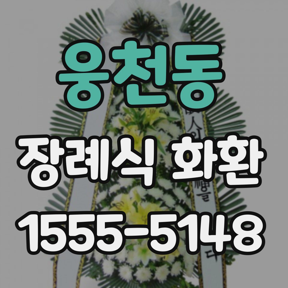 웅천동 장례식 화환