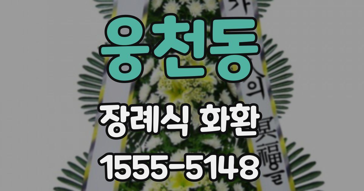 웅천동 장례식 화환