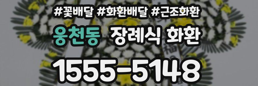 웅천동 장례식 화환