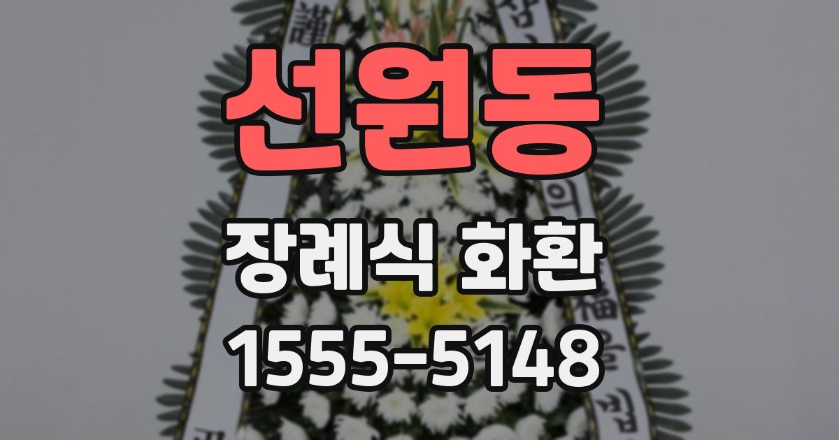 선원동 장례식 화환