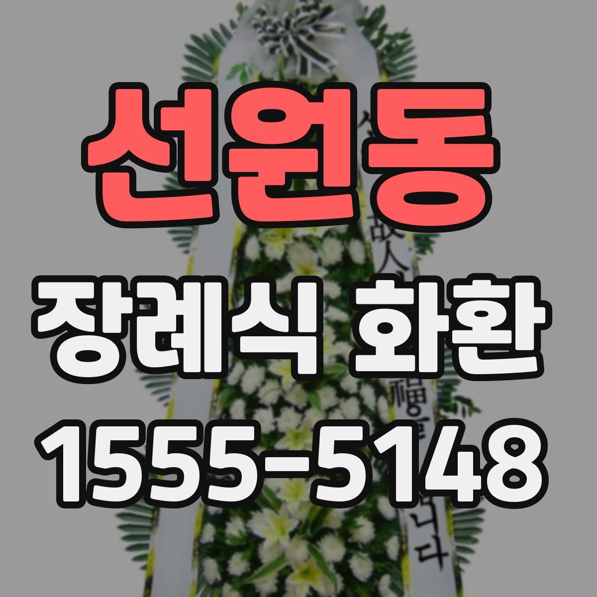 선원동 장례식 화환
