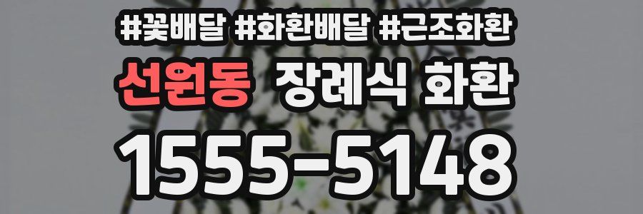 선원동 장례식 화환