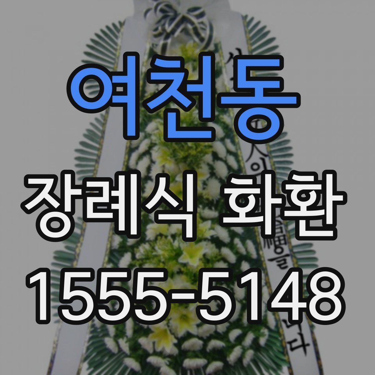 여천동 장례식 화환 가격 확인 전에 볼 기준