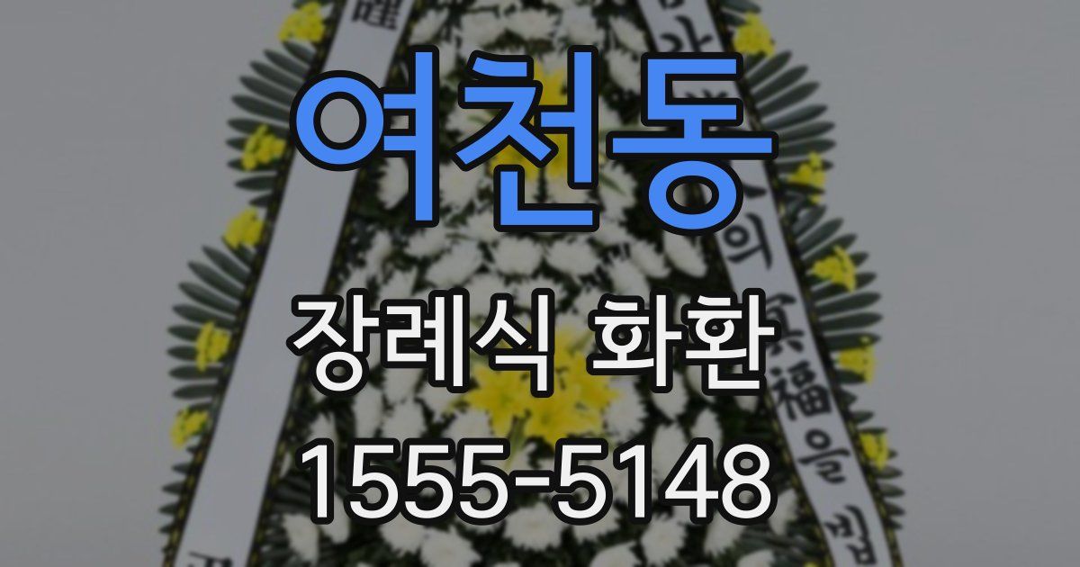 여천동 장례식 화환