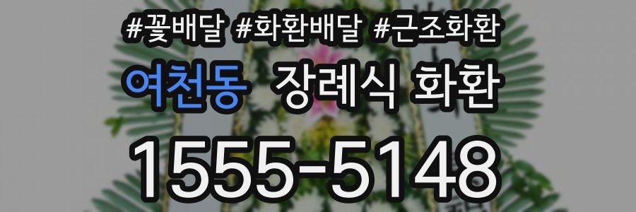 여천동 장례식 화환