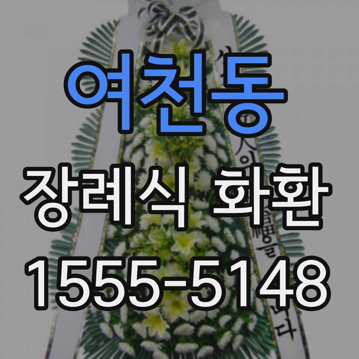 여천동 장례식 화환