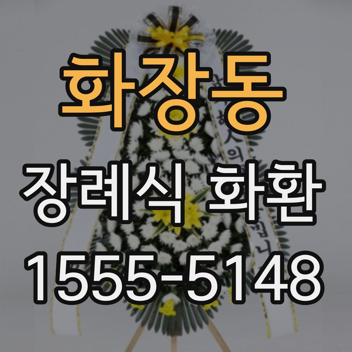 화장동 장례식 화환