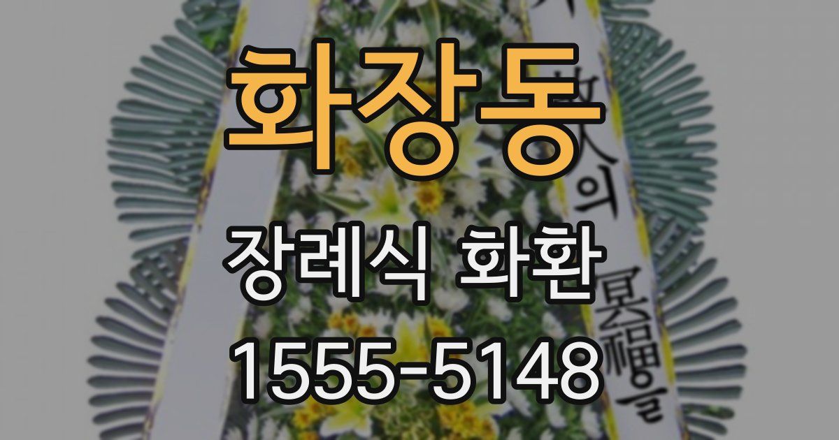 화장동 장례식 화환