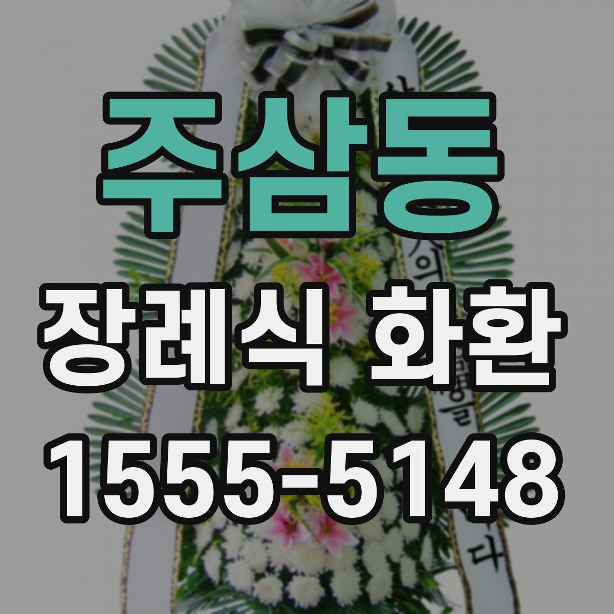 주삼동 장례식 화환