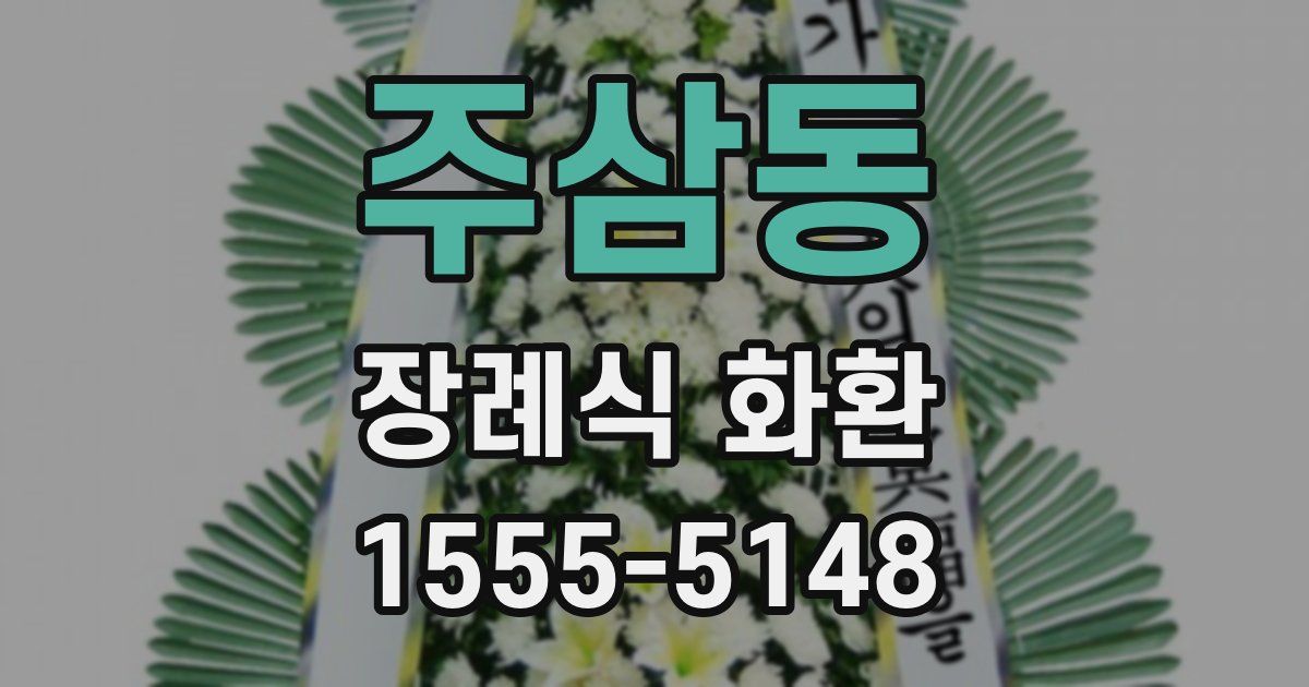 주삼동 장례식 화환