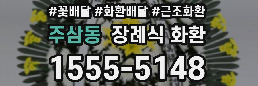 주삼동 장례식 화환