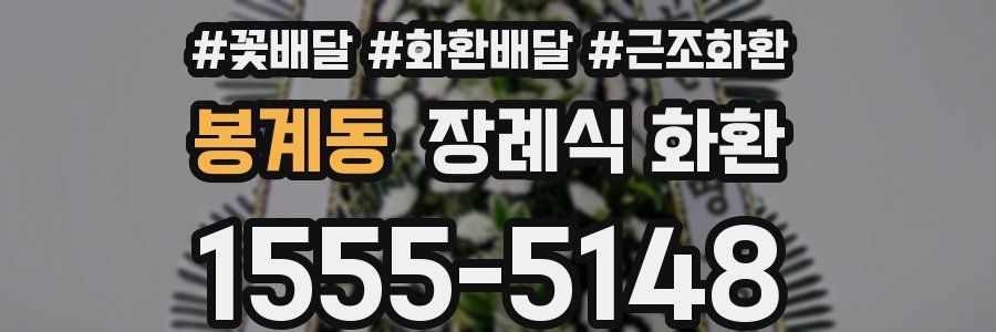 봉계동 장례식 화환