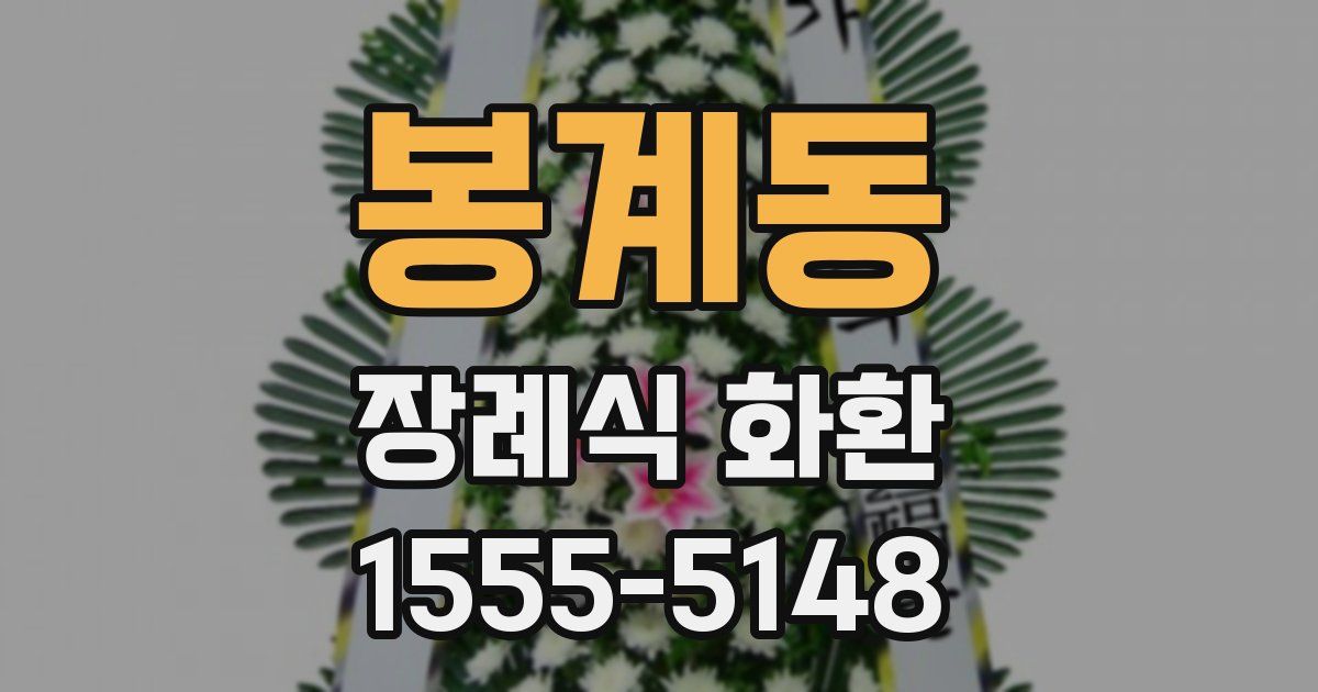 봉계동 장례식 화환