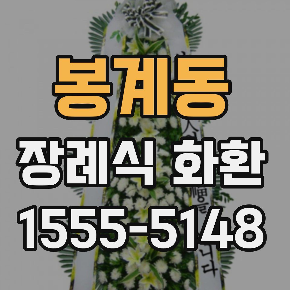 봉계동 장례식 화환