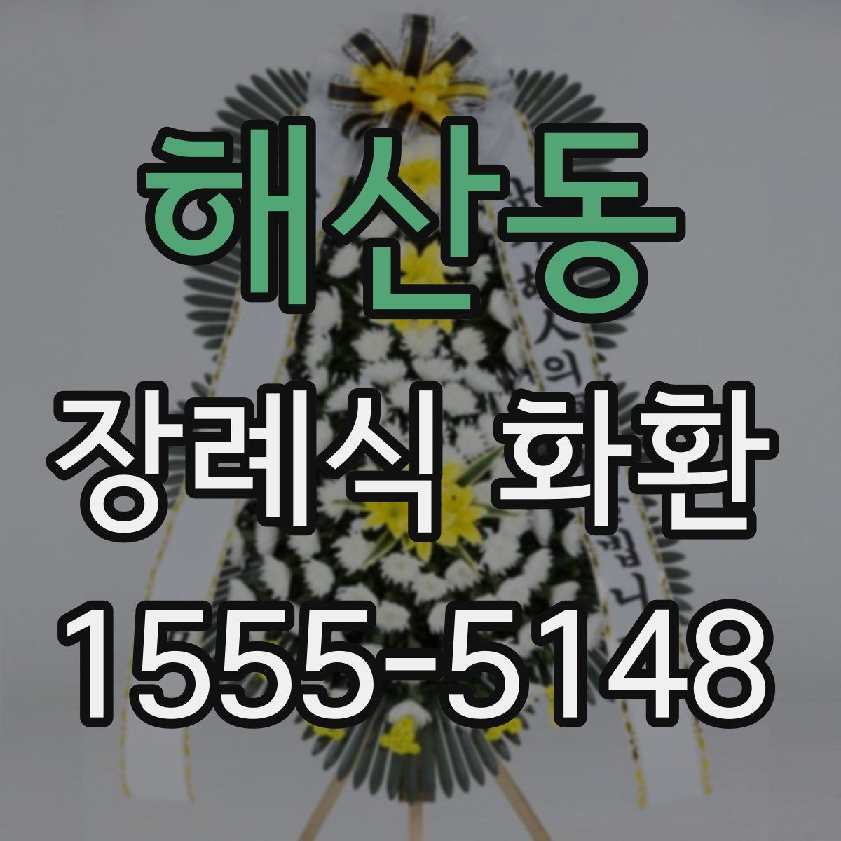해산동 장례식 화환