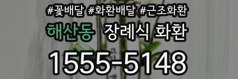 해산동 장례식 화환
