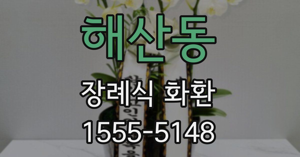 해산동 장례식 화환
