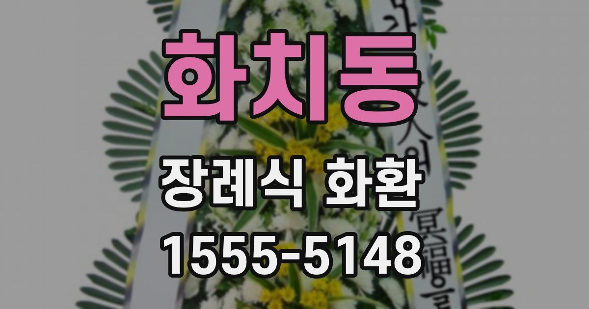 화치동 장례식 화환