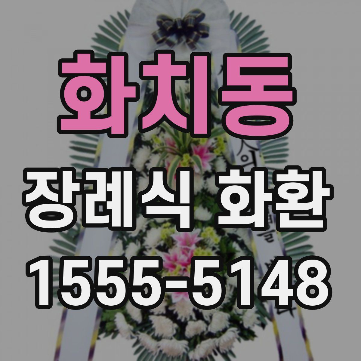 화치동 장례식 화환