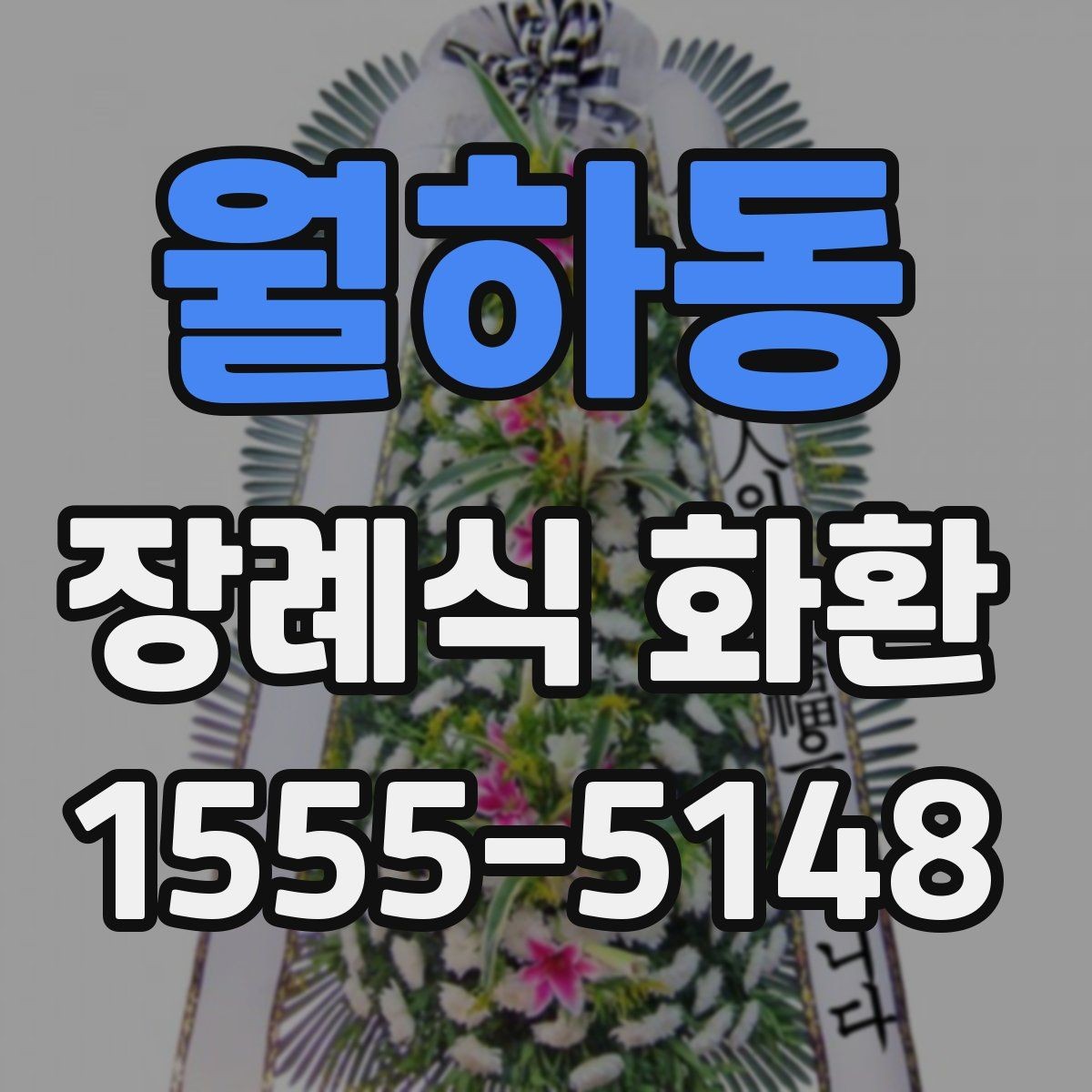 월하동 장례식 화환 당일 발송 전 체크리스트