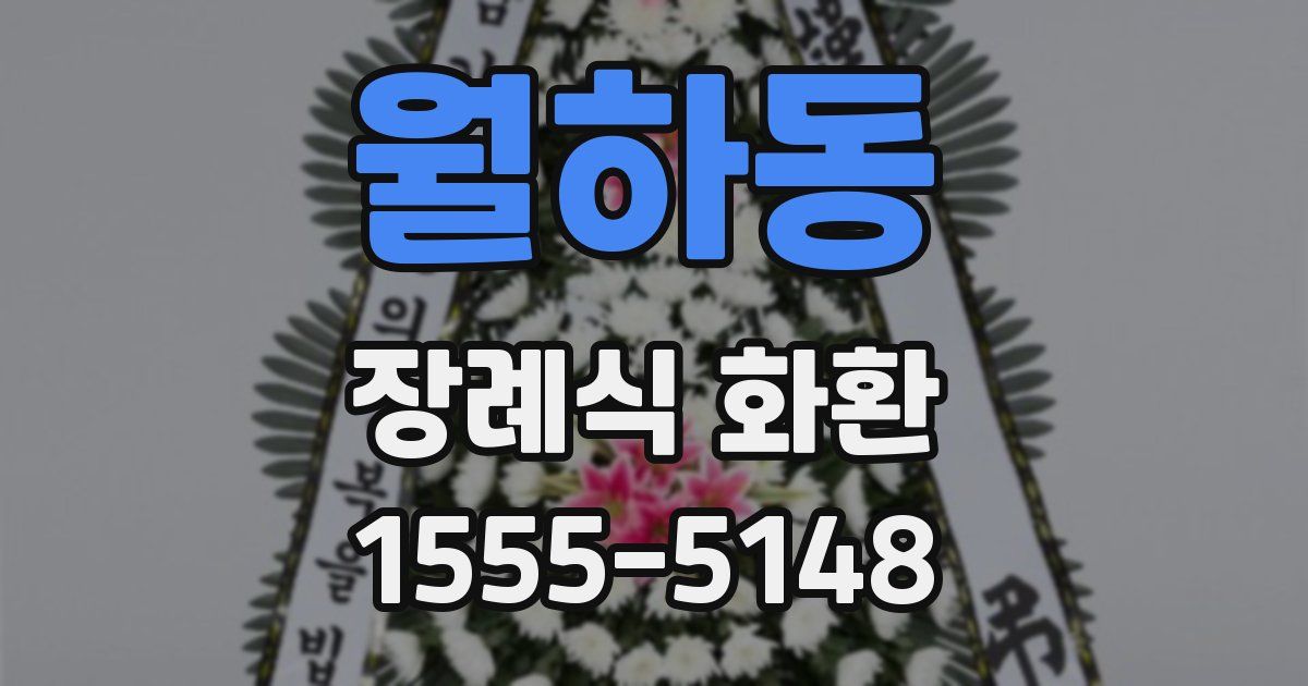 월하동 장례식 화환