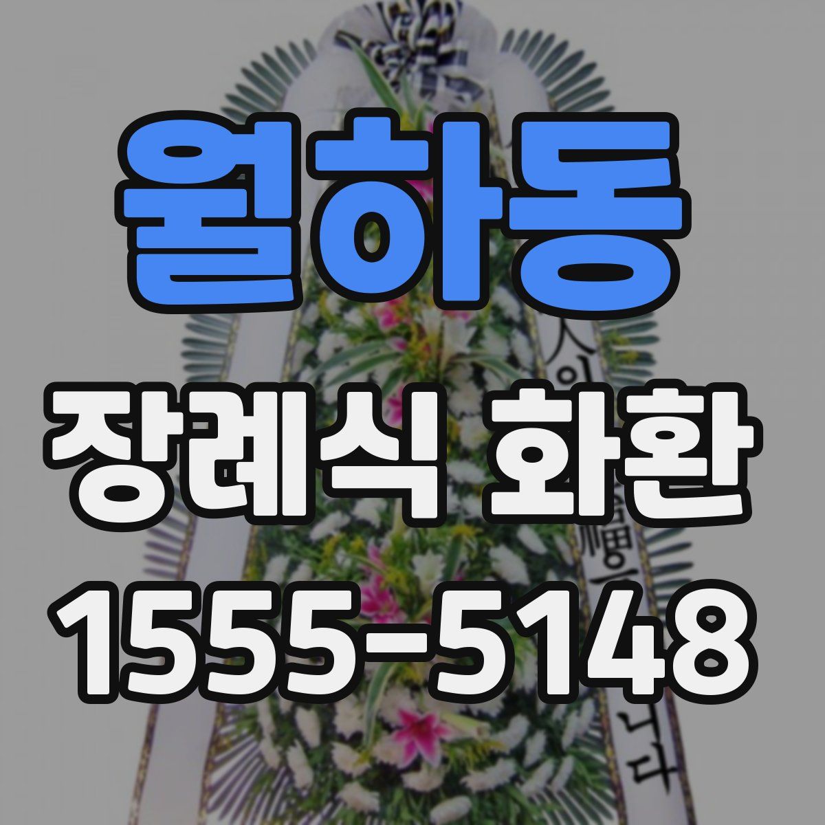 월하동 장례식 화환