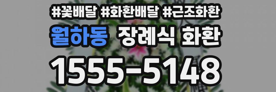 월하동 장례식 화환