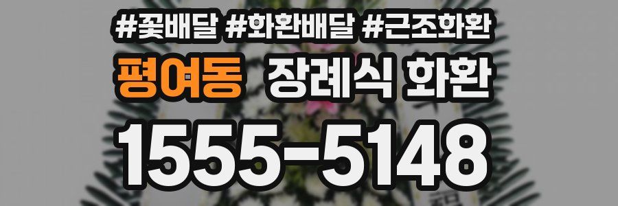 평여동 장례식 화환