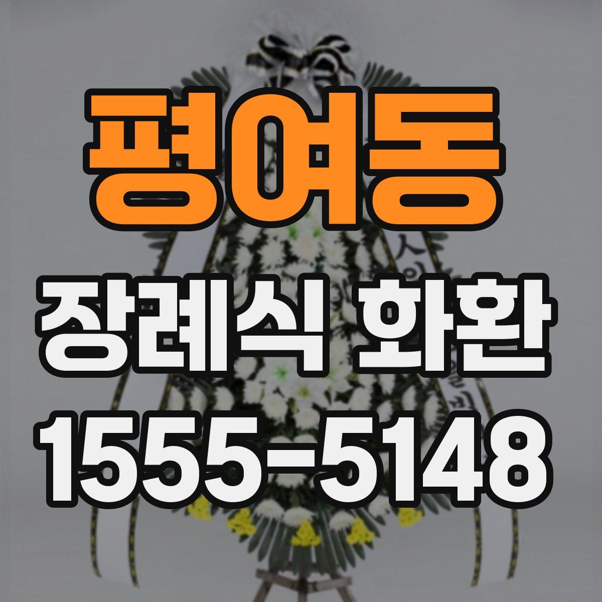 평여동 장례식 화환