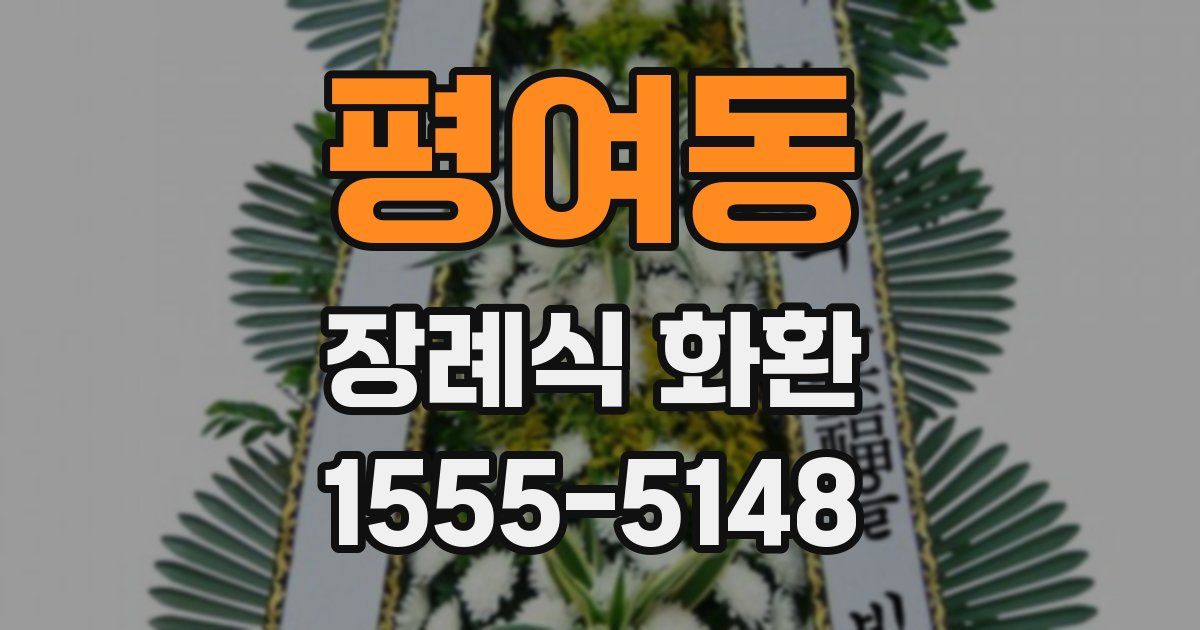 평여동 장례식 화환