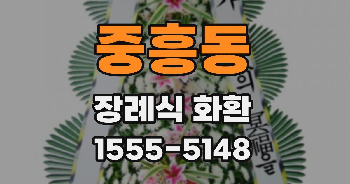 중흥동 장례식 화환