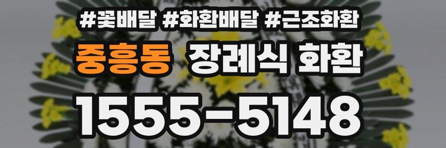 중흥동 장례식 화환