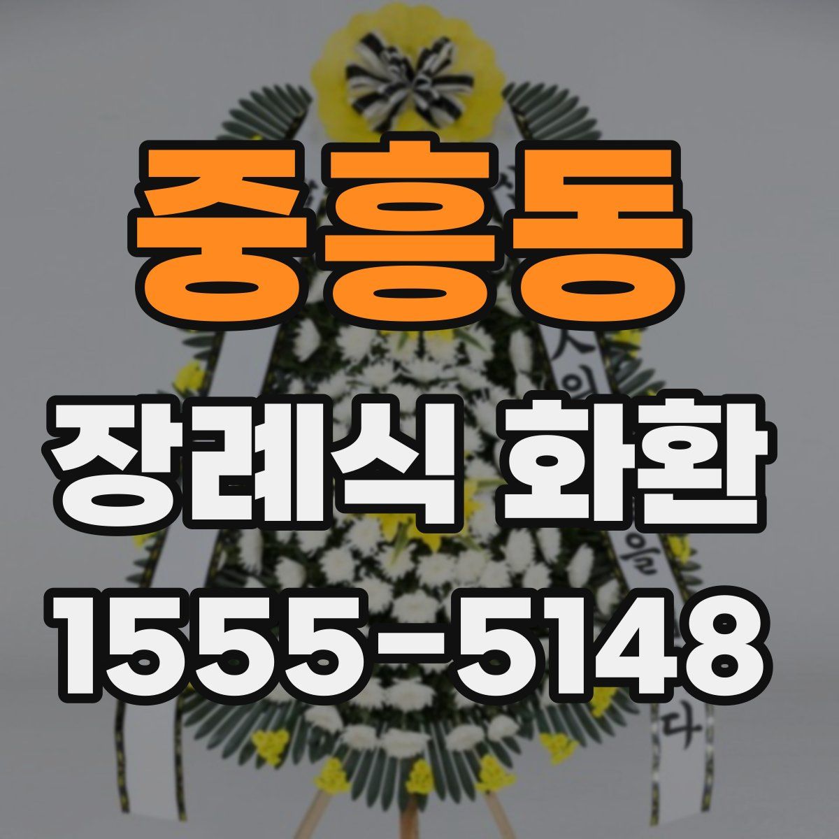 중흥동 장례식 화환