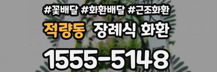 적량동 장례식 화환