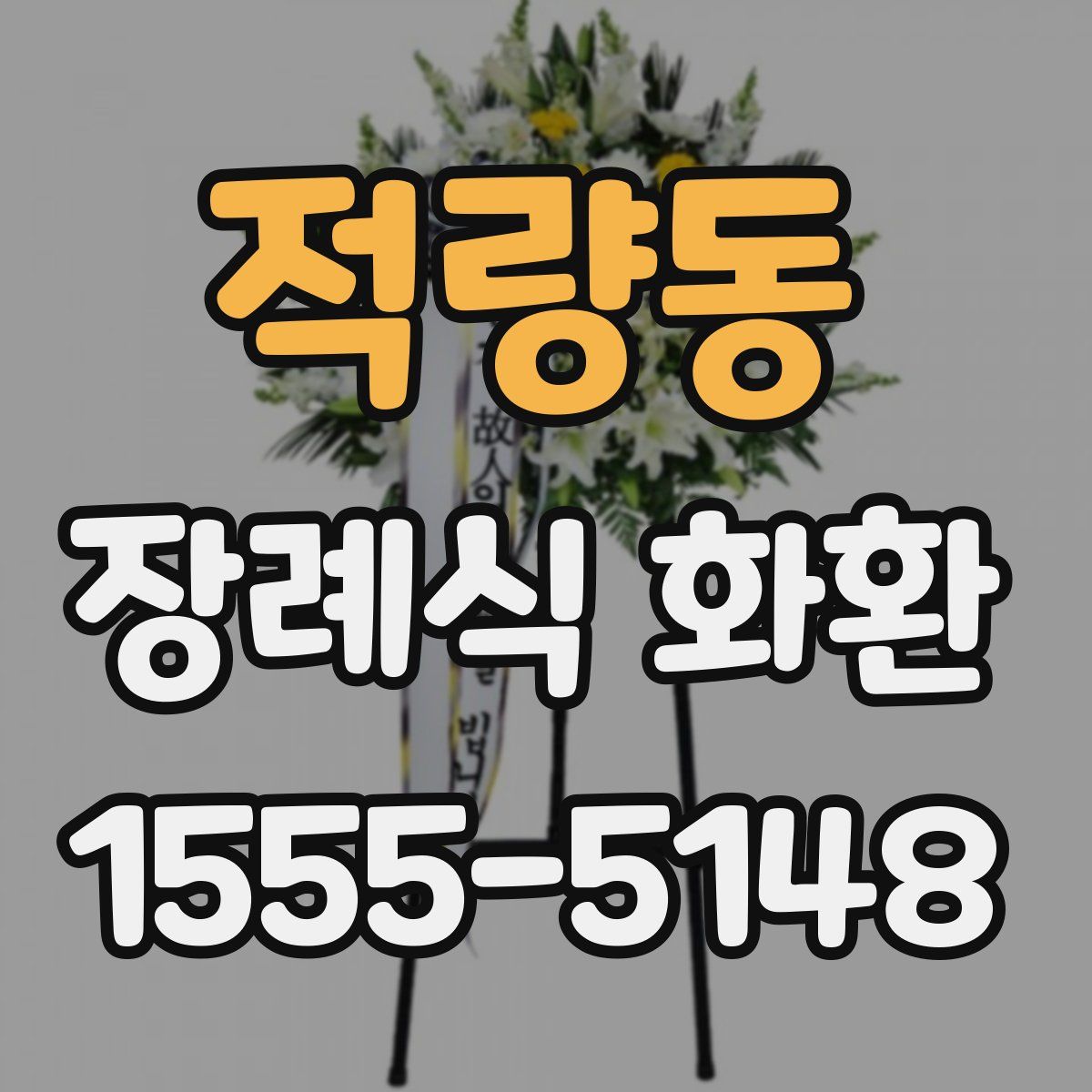 적량동 장례식 화환