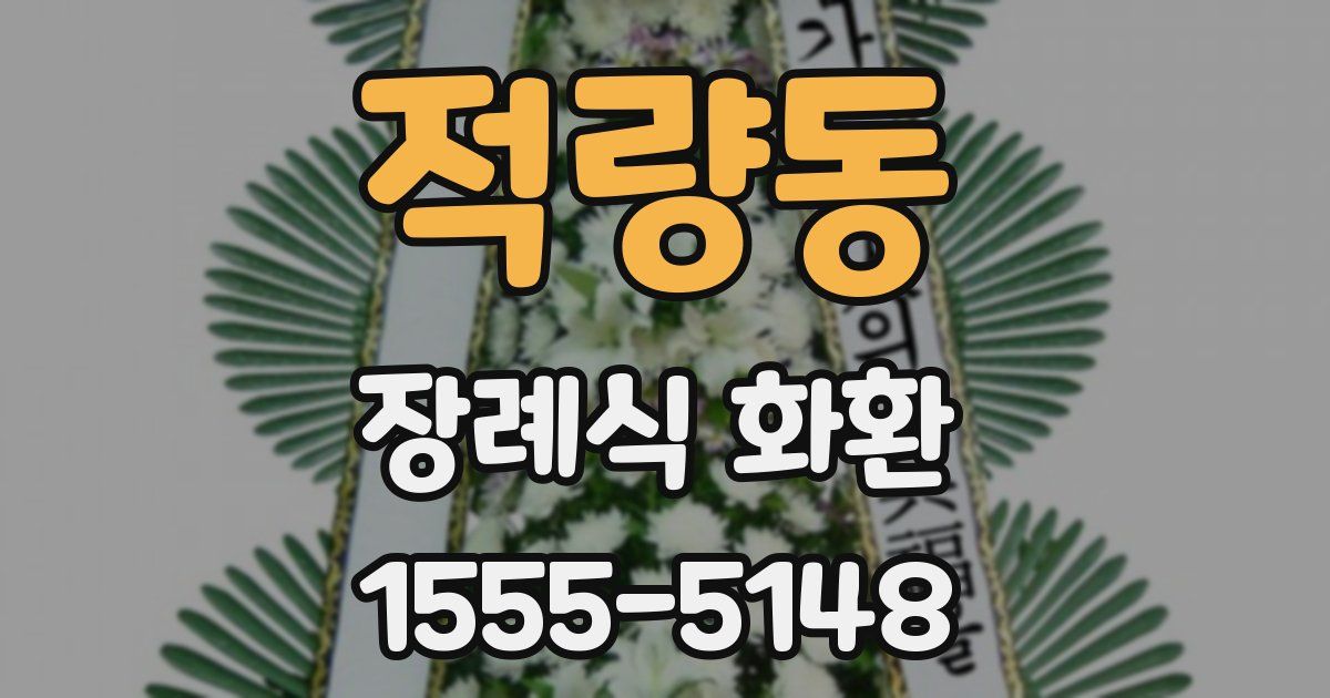 적량동 장례식 화환