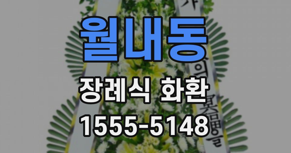 월내동 장례식 화환