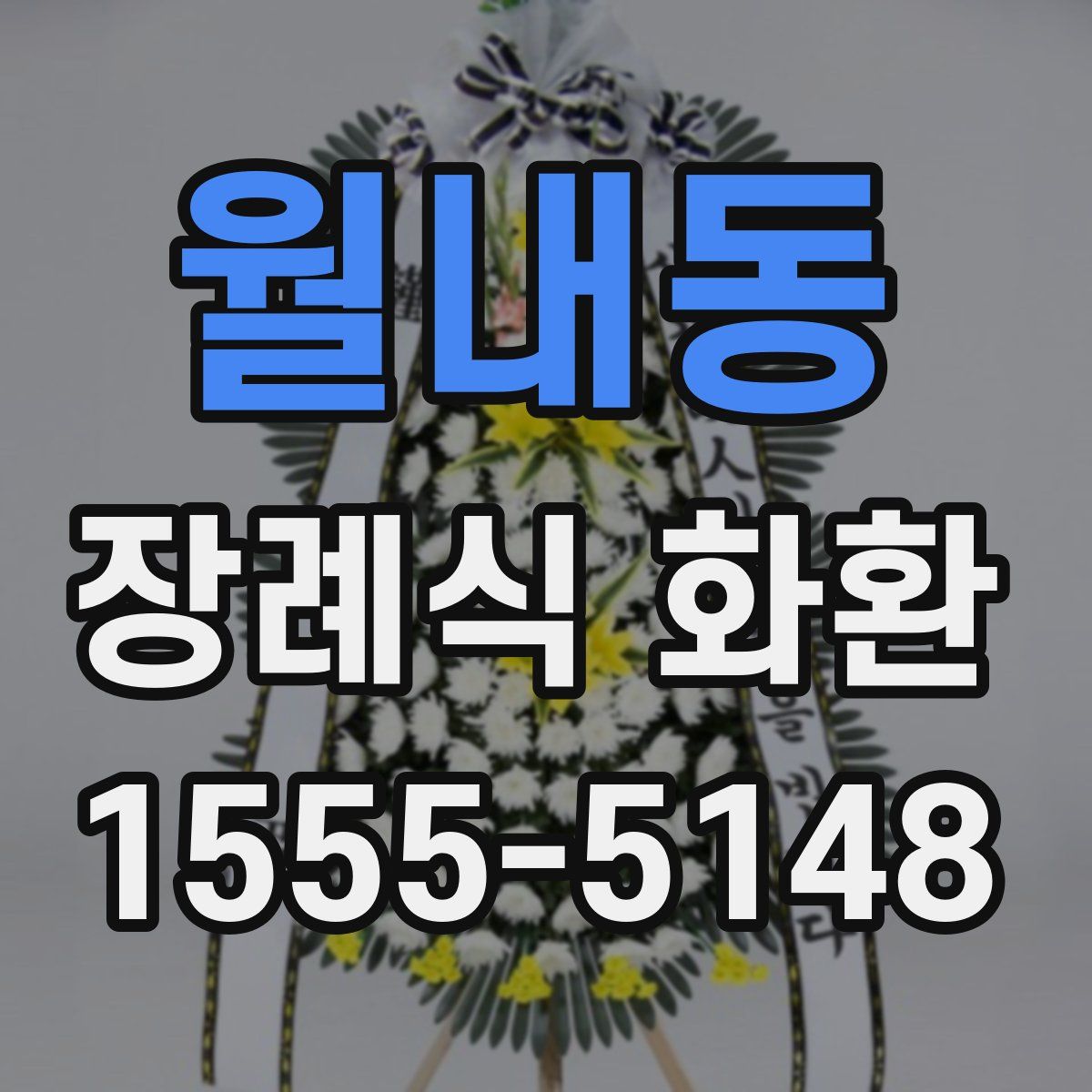 월내동 장례식 화환