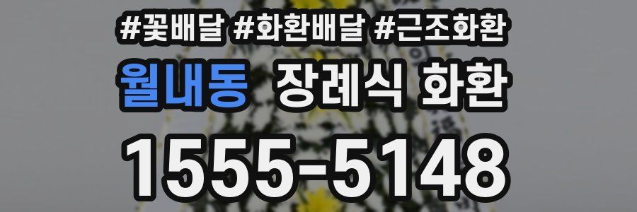 월내동 장례식 화환