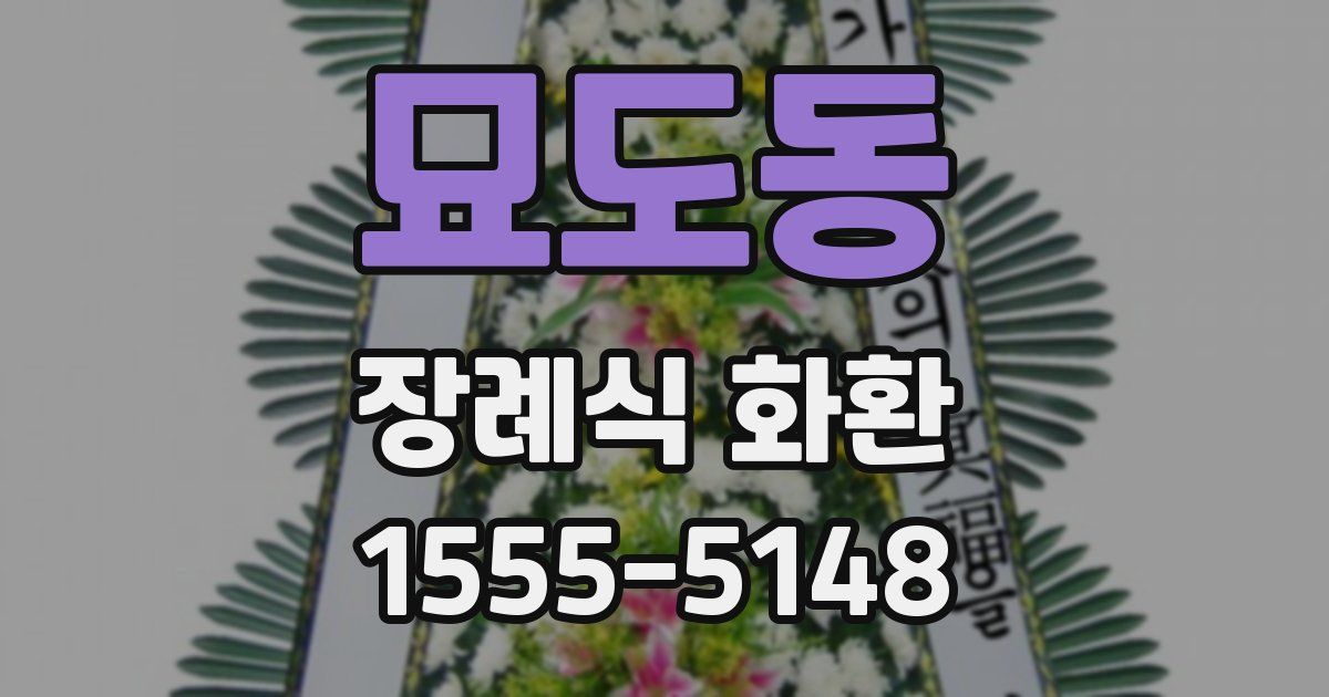 묘도동 장례식 화환